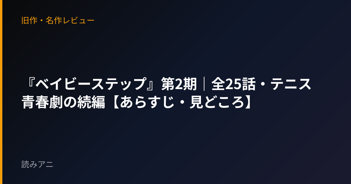 『ベイビーステップ』第2期｜全25話・テニス青春劇の続編【あらすじ・見どころ】