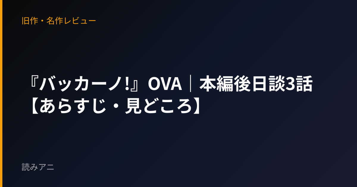 『バッカーノ!』OVA｜本編後日談3話【あらすじ・見どころ】