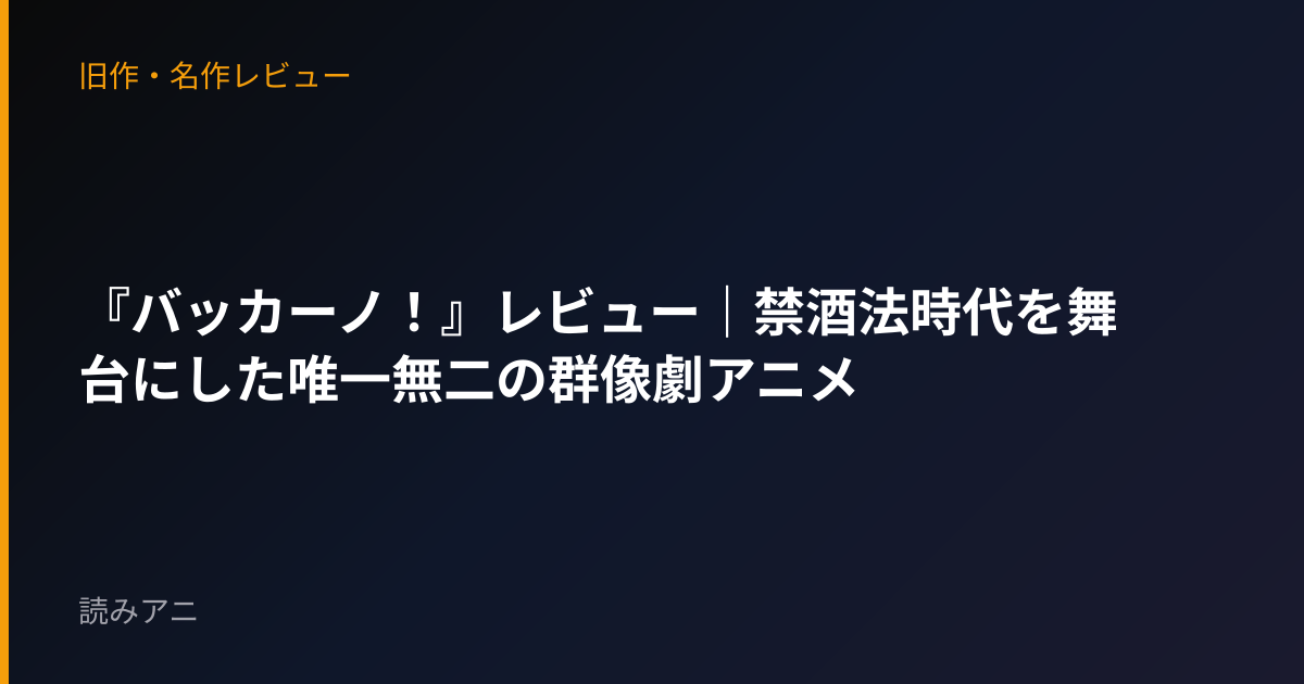 『バッカーノ！』レビュー｜禁酒法時代を舞台にした唯一無二の群像劇アニメ