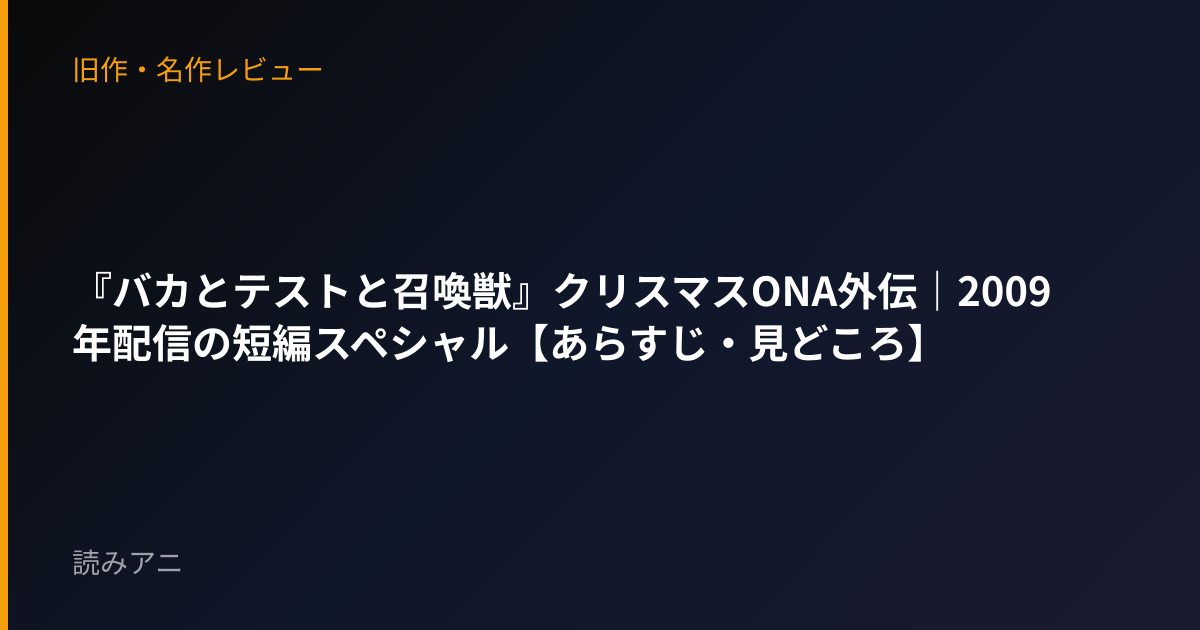 『バカとテストと召喚獣』クリスマスONA外伝｜2009年配信の短編スペシャル【あらすじ・見どころ】