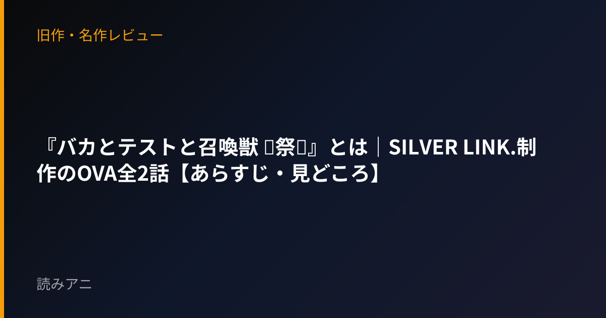 『バカとテストと召喚獣 ～祭～』とは｜SILVER LINK.制作のOVA全2話【あらすじ・見どころ】