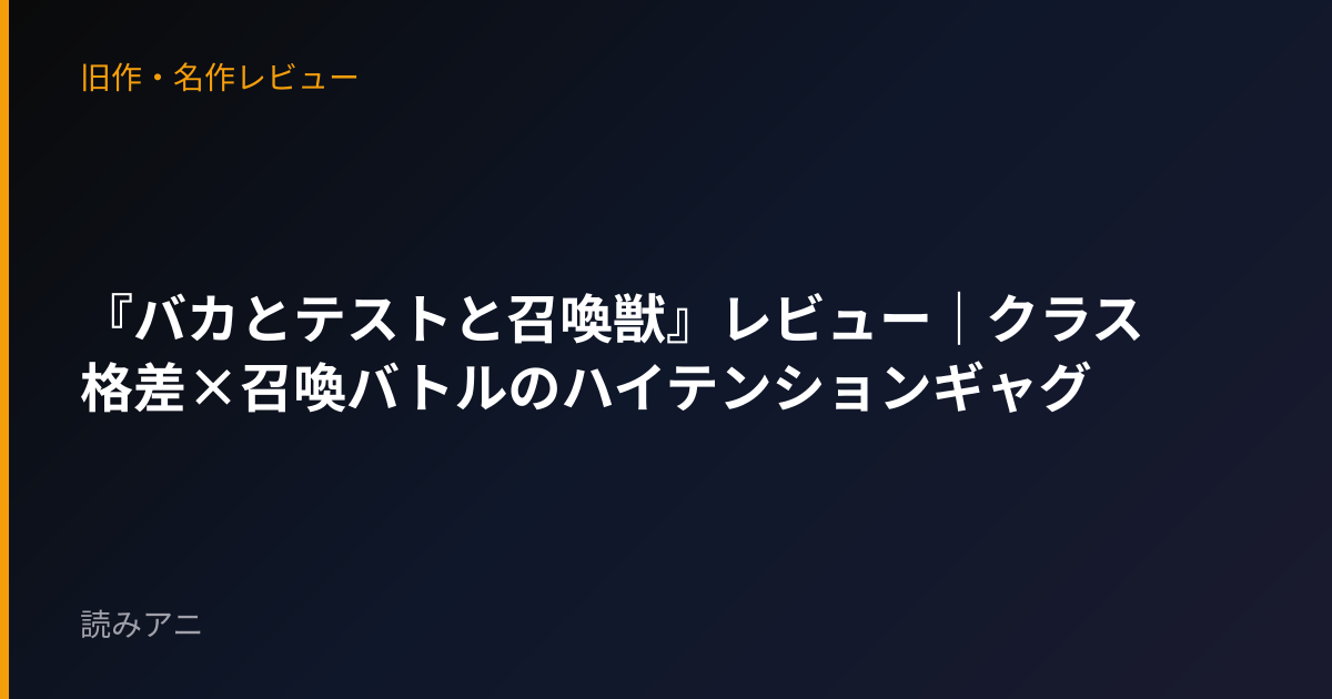 『バカとテストと召喚獣』レビュー｜クラス格差×召喚バトルのハイテンションギャグ