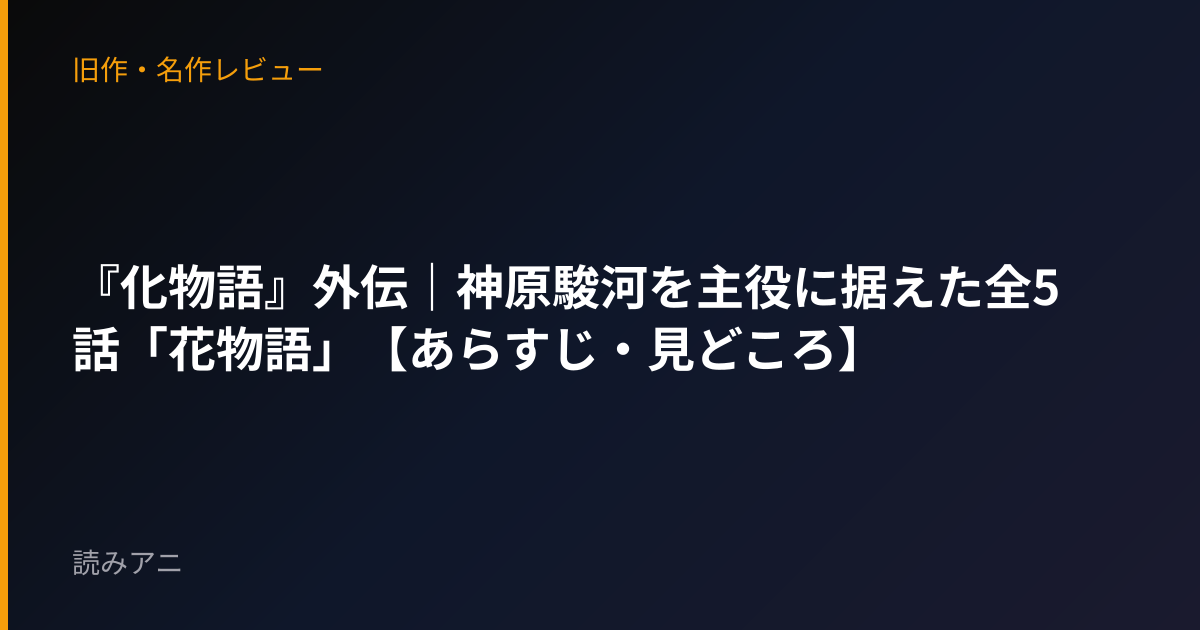 『化物語』外伝｜神原駿河を主役に据えた全5話「花物語」【あらすじ・見どころ】