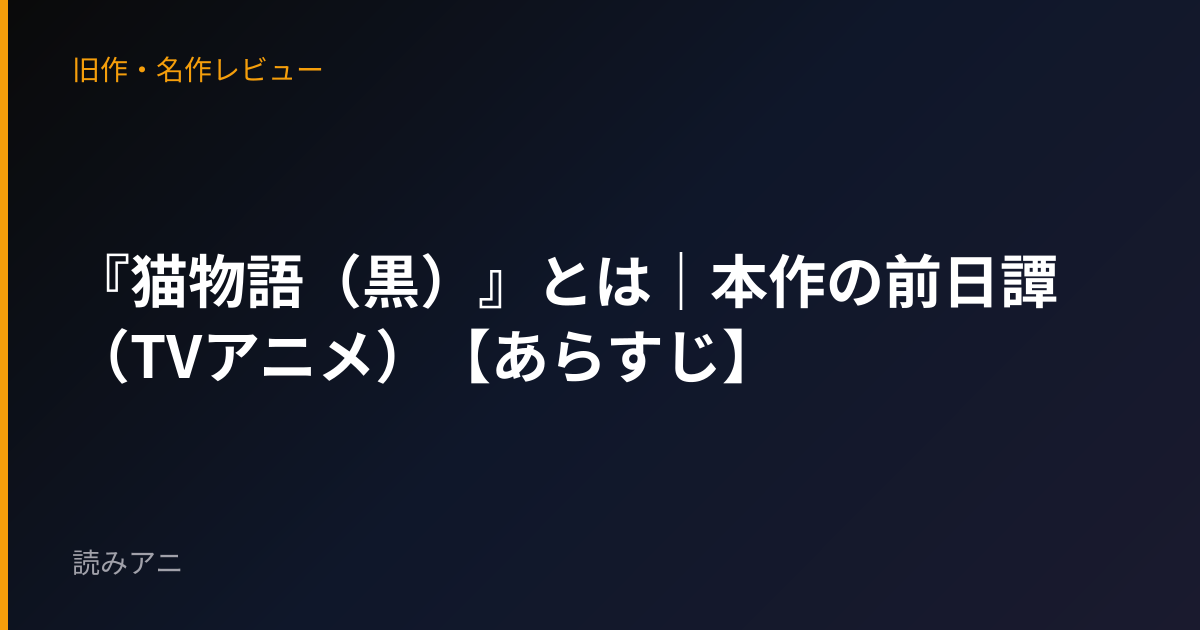 『猫物語（黒）』とは｜本作の前日譚（TVアニメ）【あらすじ】