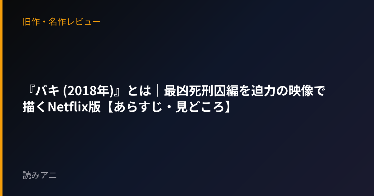 『バキ (2018年)』とは｜最凶死刑囚編を迫力の映像で描くNetflix版【あらすじ・見どころ】