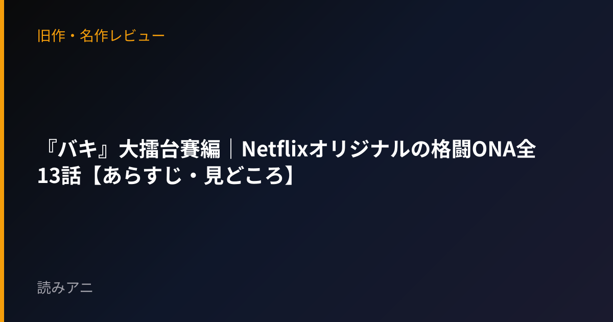 『バキ』大擂台賽編｜Netflixオリジナルの格闘ONA全13話【あらすじ・見どころ】