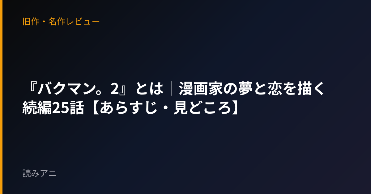『バクマン。2』とは｜漫画家の夢と恋を描く続編25話【あらすじ・見どころ】