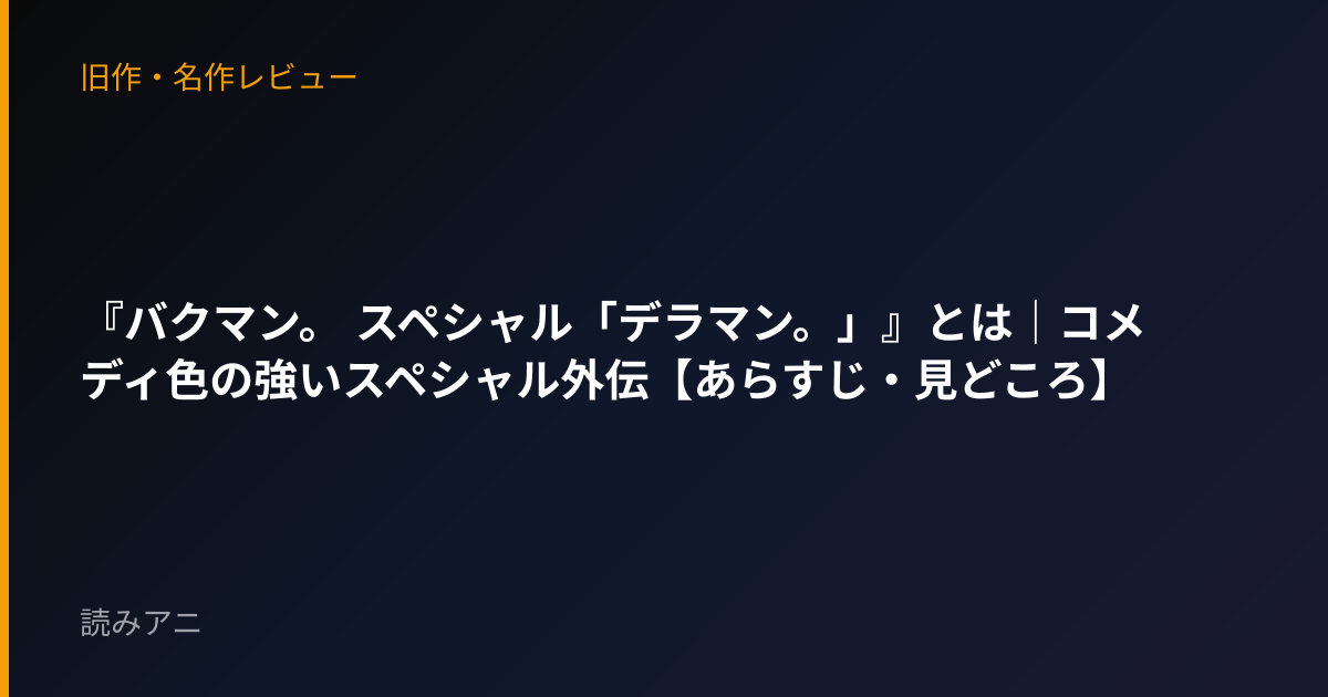 『バクマン。 スペシャル「デラマン。」』とは｜コメディ色の強いスペシャル外伝【あらすじ・見どころ】