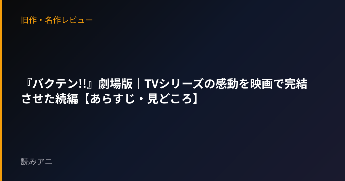 『バクテン!!』劇場版｜TVシリーズの感動を映画で完結させた続編【あらすじ・見どころ】