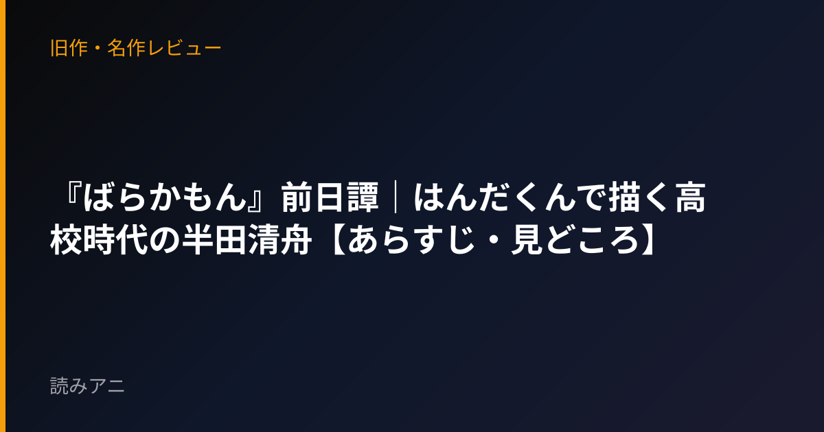 『ばらかもん』前日譚｜はんだくんで描く高校時代の半田清舟【あらすじ・見どころ】