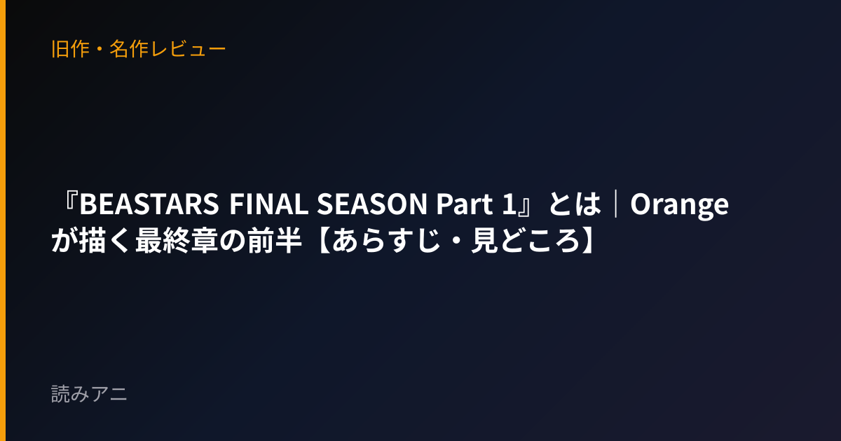 『BEASTARS FINAL SEASON Part 1』とは｜Orangeが描く最終章の前半【あらすじ・見どころ】