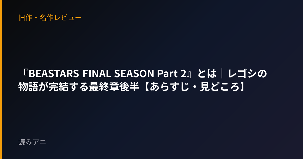 『BEASTARS FINAL SEASON Part 2』とは｜レゴシの物語が完結する最終章後半【あらすじ・見どころ】