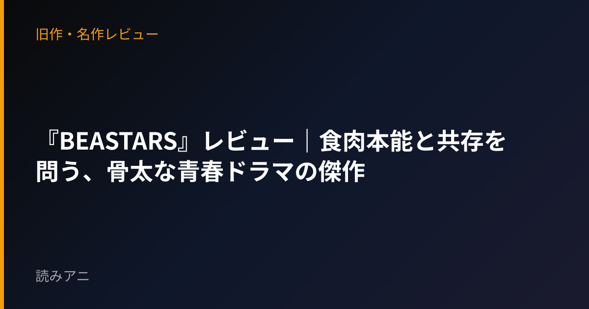 『BEASTARS』レビュー｜食肉本能と共存を問う、骨太な青春ドラマの傑作