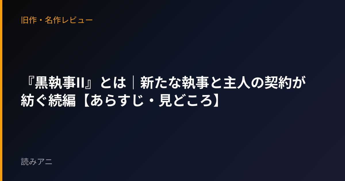 『黒執事II』とは｜新たな執事と主人の契約が紡ぐ続編【あらすじ・見どころ】