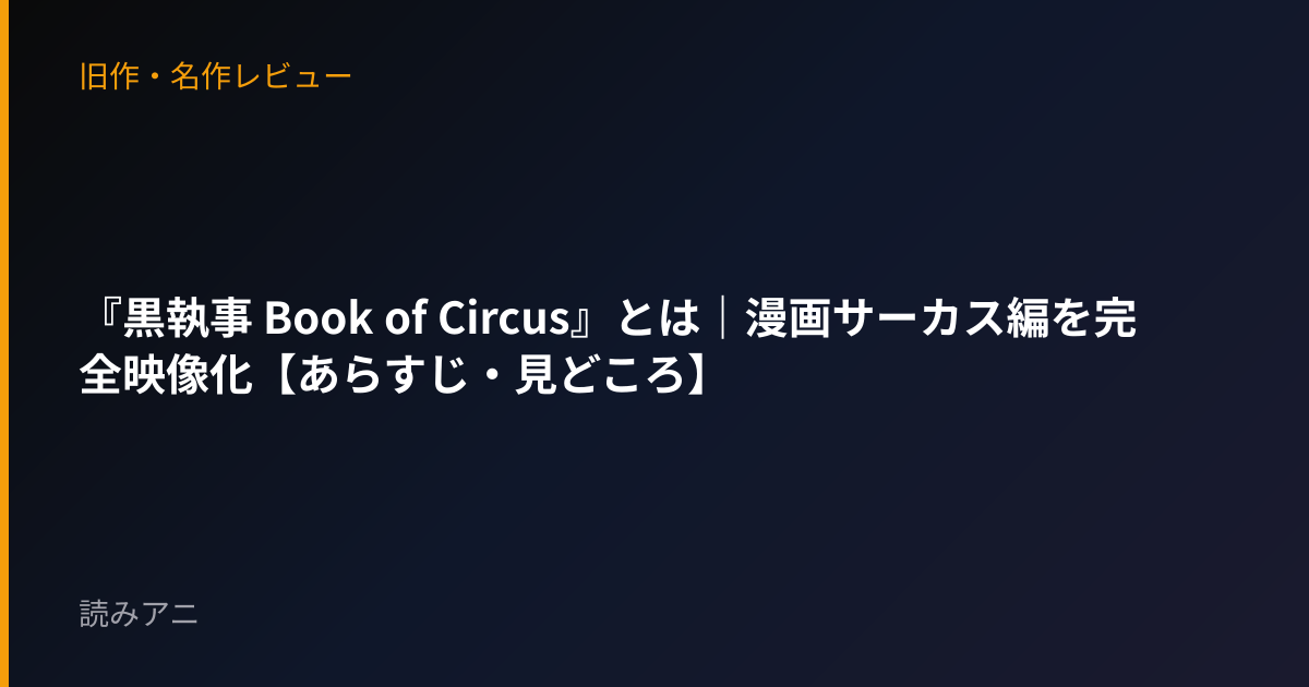 『黒執事 Book of Circus』とは｜漫画サーカス編を完全映像化【あらすじ・見どころ】