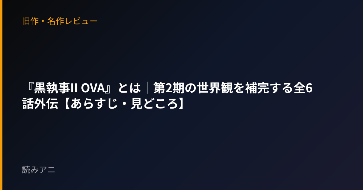 『黒執事II OVA』とは｜第2期の世界観を補完する全6話外伝【あらすじ・見どころ】