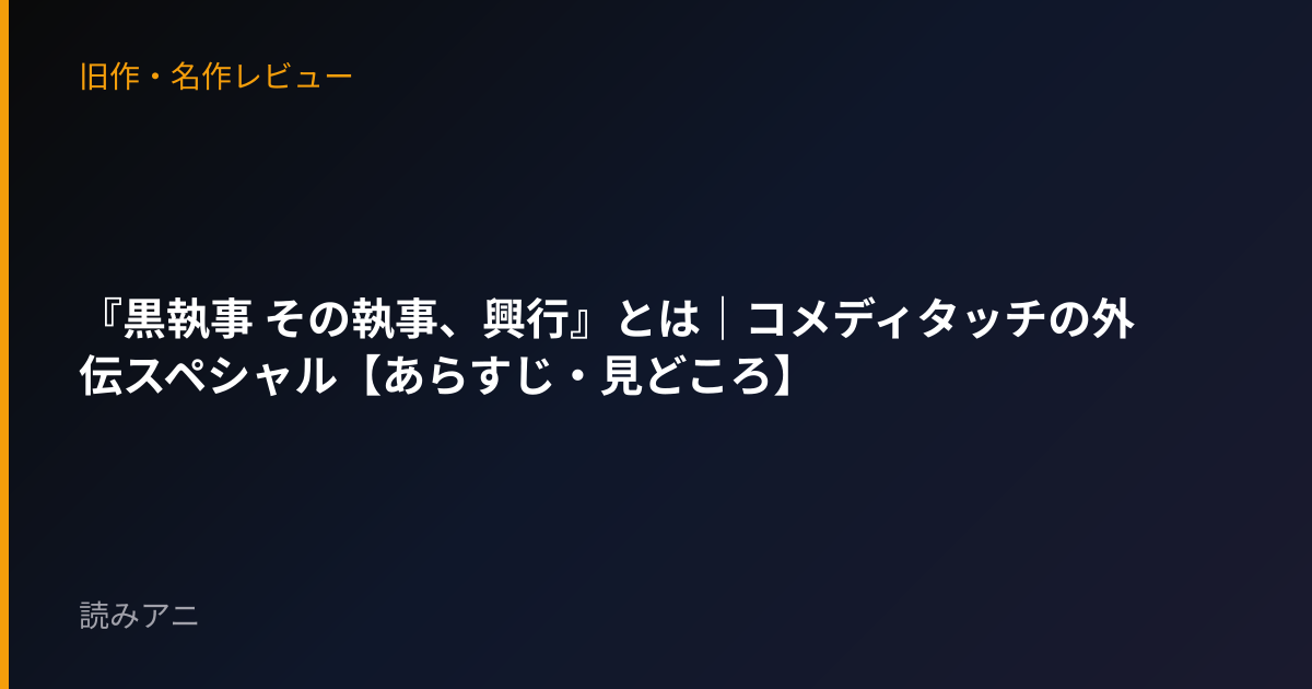 『黒執事 その執事、興行』とは｜コメディタッチの外伝スペシャル【あらすじ・見どころ】