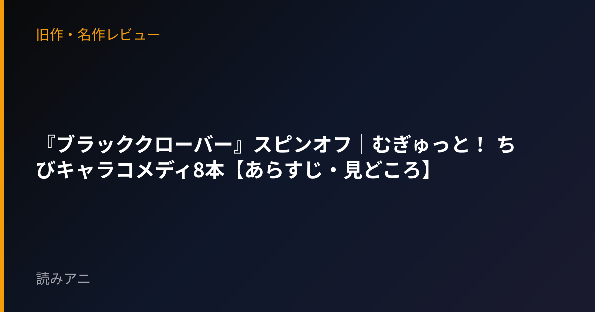 『ブラッククローバー』スピンオフ｜むぎゅっと！ ちびキャラコメディ8本【あらすじ・見どころ】