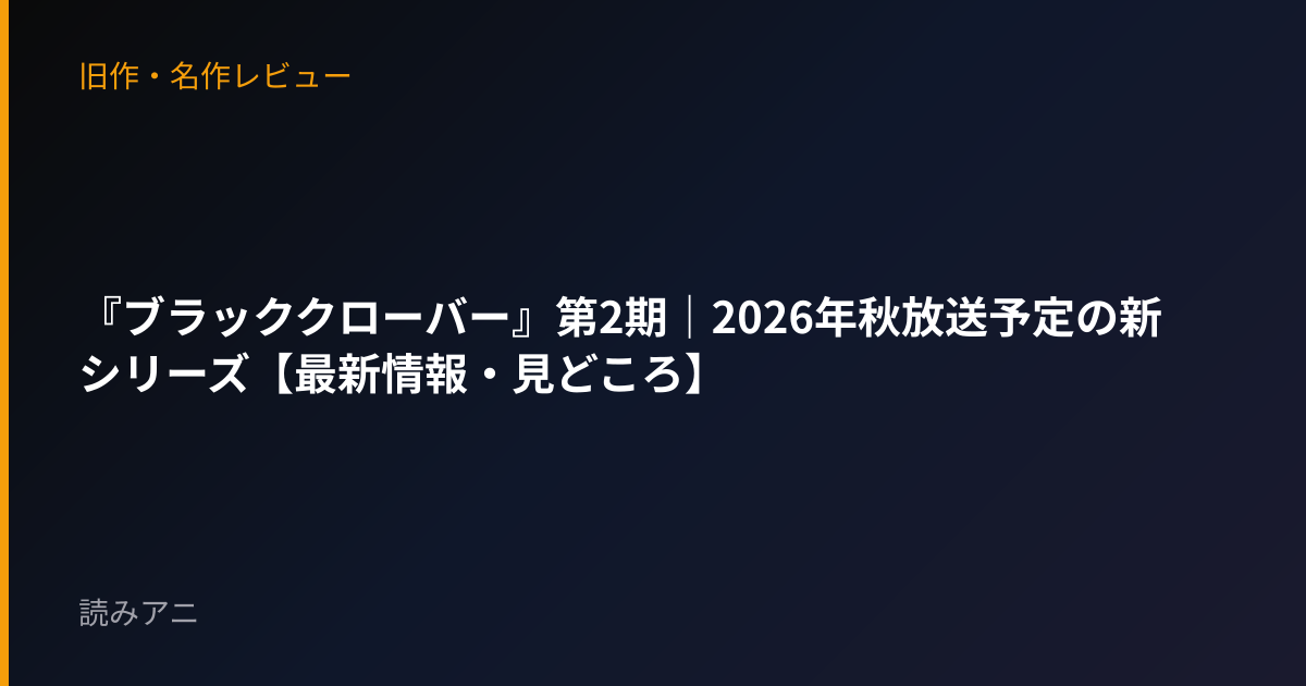 『ブラッククローバー』第2期｜2026年秋放送予定の新シリーズ【最新情報・見どころ】