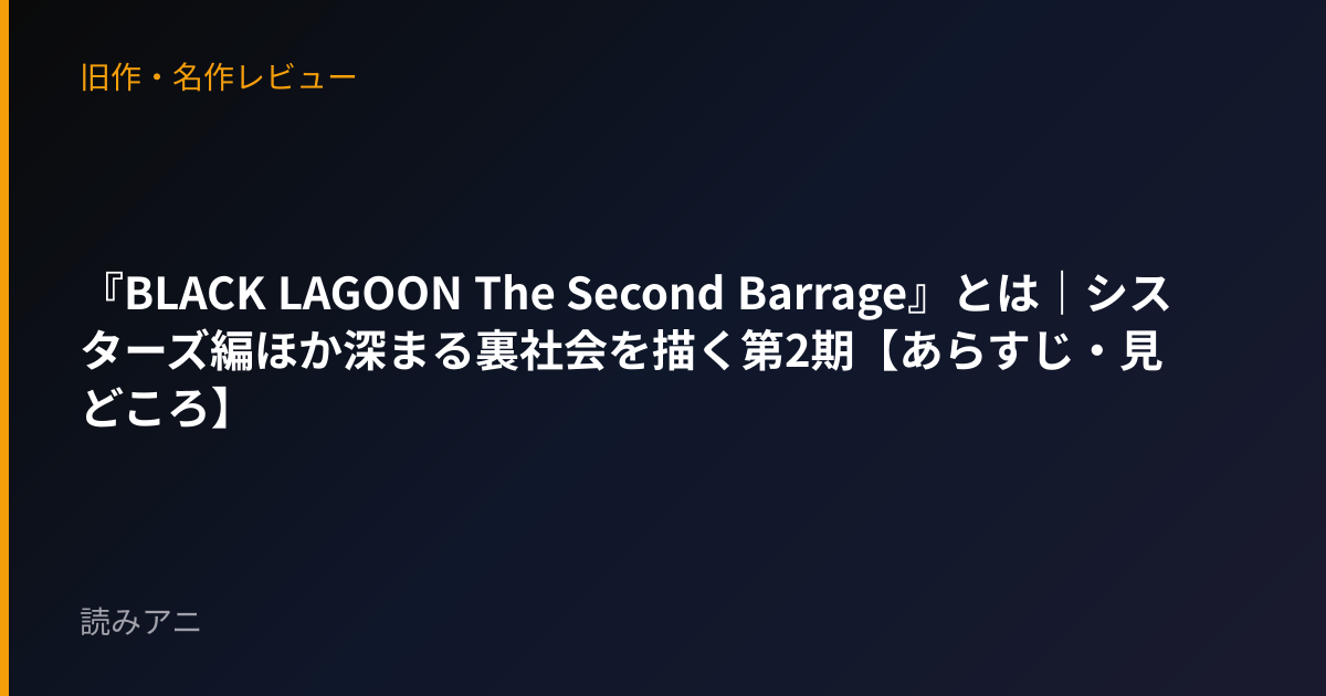 『BLACK LAGOON The Second Barrage』とは｜シスターズ編ほか深まる裏社会を描く第2期【あらすじ・見どころ】