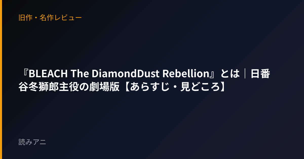『BLEACH The DiamondDust Rebellion』とは｜日番谷冬獅郎主役の劇場版【あらすじ・見どころ】