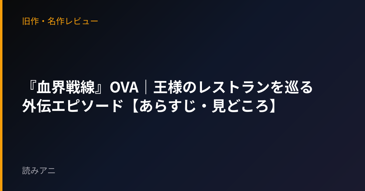 『血界戦線』OVA｜王様のレストランを巡る外伝エピソード【あらすじ・見どころ】