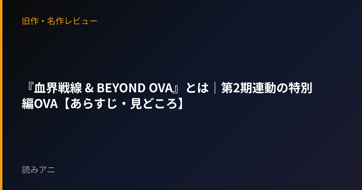 『血界戦線 & BEYOND OVA』とは｜第2期連動の特別編OVA【あらすじ・見どころ】