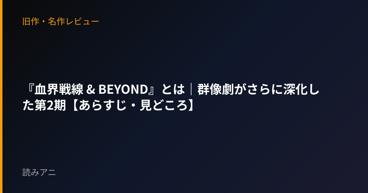 『血界戦線 & BEYOND』とは｜群像劇がさらに深化した第2期【あらすじ・見どころ】