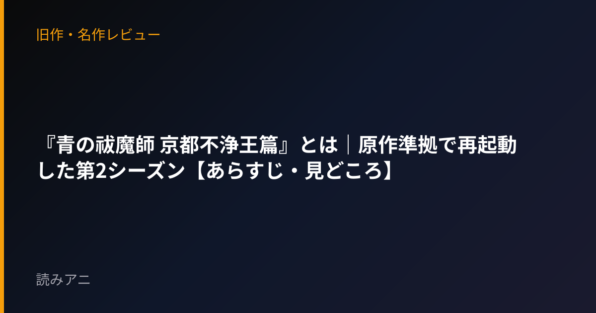 『青の祓魔師 京都不浄王篇』とは｜原作準拠で再起動した第2シーズン【あらすじ・見どころ】