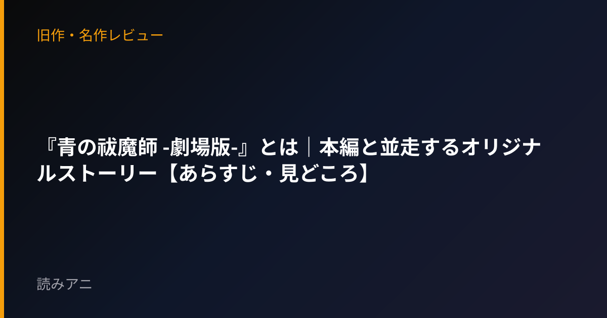 『青の祓魔師 -劇場版-』とは｜本編と並走するオリジナルストーリー【あらすじ・見どころ】