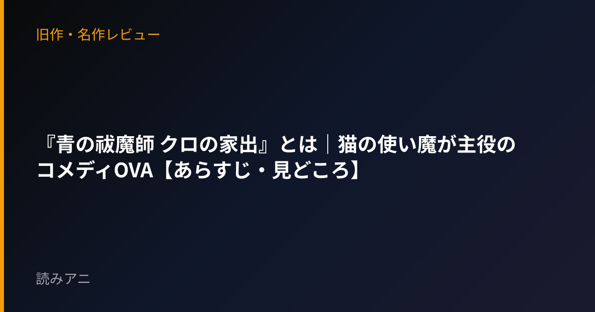 『青の祓魔師 クロの家出』とは｜猫の使い魔が主役のコメディOVA【あらすじ・見どころ】