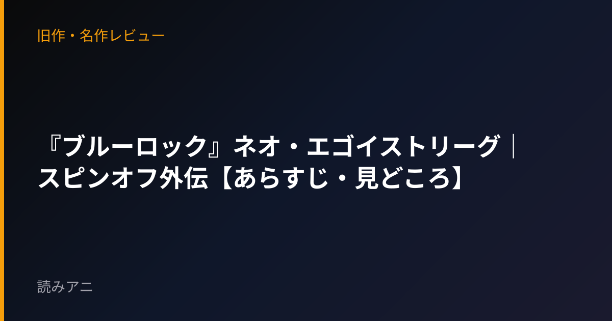 『ブルーロック』ネオ・エゴイストリーグ｜スピンオフ外伝【あらすじ・見どころ】
