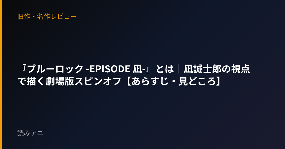 『ブルーロック -EPISODE 凪-』とは｜凪誠士郎の視点で描く劇場版スピンオフ【あらすじ・見どころ】