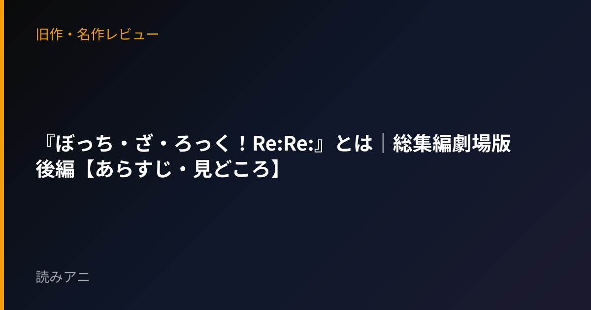 『ぼっち・ざ・ろっく！Re:Re:』とは｜総集編劇場版 後編【あらすじ・見どころ】