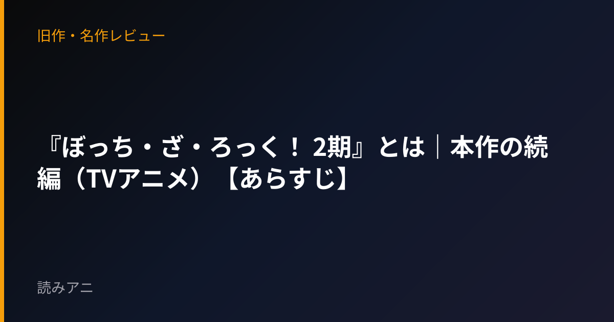 『ぼっち・ざ・ろっく！ 2期』とは｜本作の続編（TVアニメ）【あらすじ】