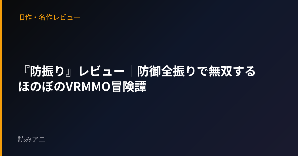 『防振り』レビュー｜防御全振りで無双するほのぼのVRMMO冒険譚