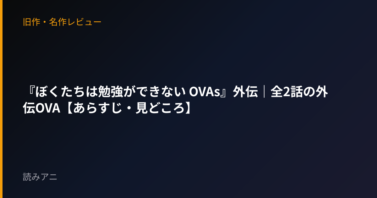 『ぼくたちは勉強ができない OVAs』外伝｜全2話の外伝OVA【あらすじ・見どころ】