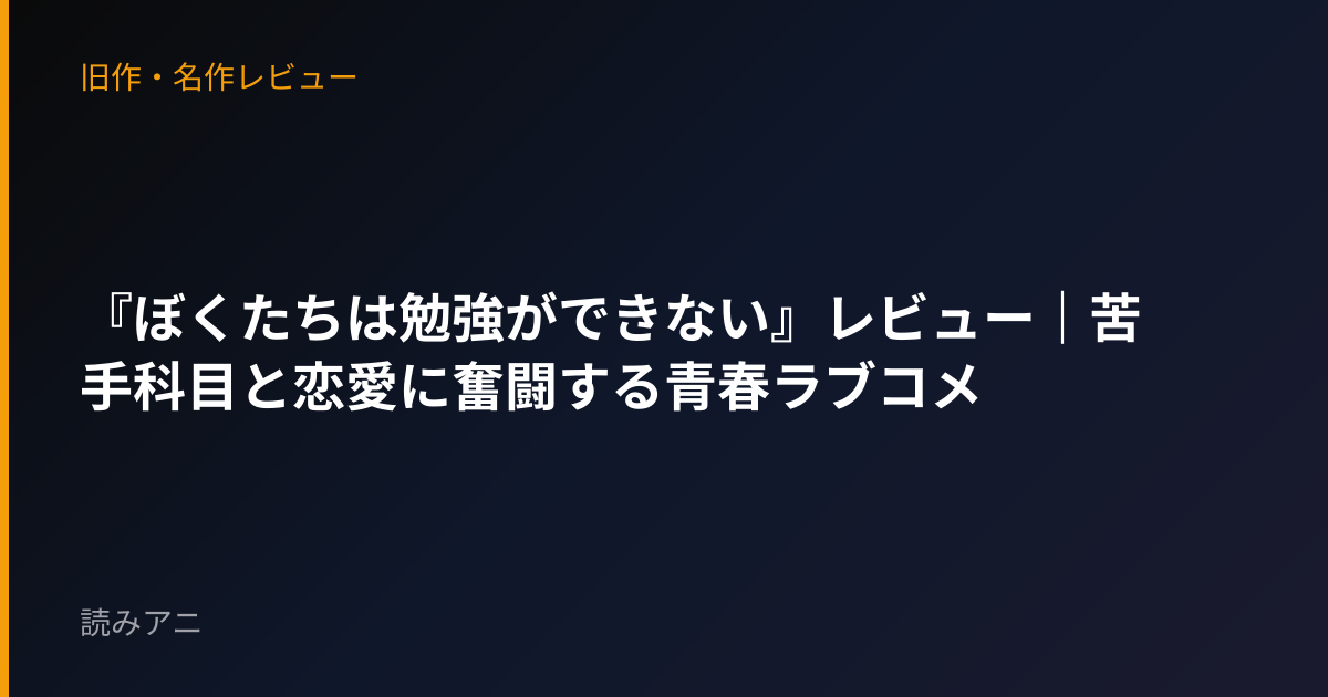 『ぼくたちは勉強ができない』レビュー｜苦手科目と恋愛に奮闘する青春ラブコメ