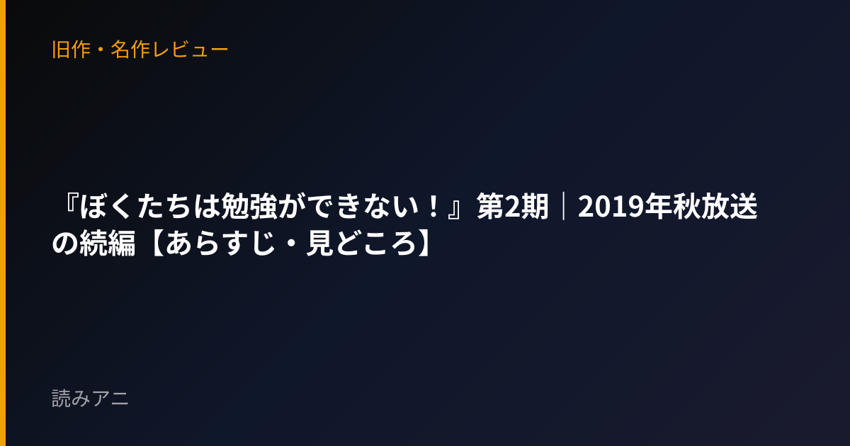 『ぼくたちは勉強ができない！』第2期｜2019年秋放送の続編【あらすじ・見どころ】