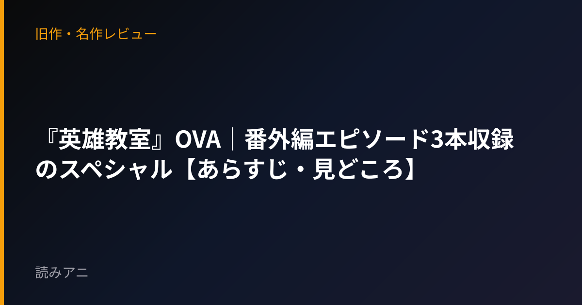 『英雄教室』OVA｜番外編エピソード3本収録のスペシャル【あらすじ・見どころ】