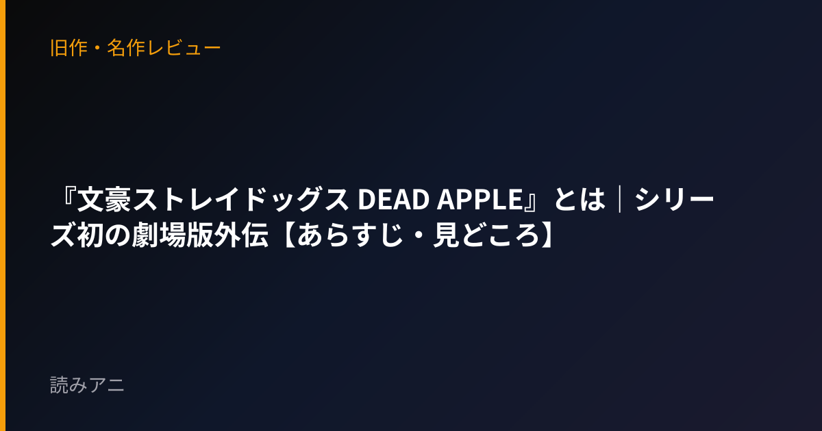 『文豪ストレイドッグス DEAD APPLE』とは｜シリーズ初の劇場版外伝【あらすじ・見どころ】