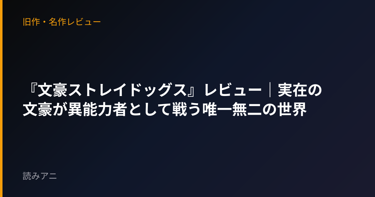 『文豪ストレイドッグス』レビュー｜実在の文豪が異能力者として戦う唯一無二の世界