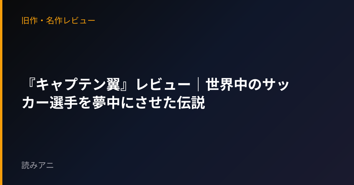 『キャプテン翼』レビュー｜世界中のサッカー選手を夢中にさせた伝説