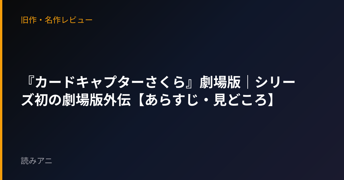 『カードキャプターさくら』劇場版｜シリーズ初の劇場版外伝【あらすじ・見どころ】
