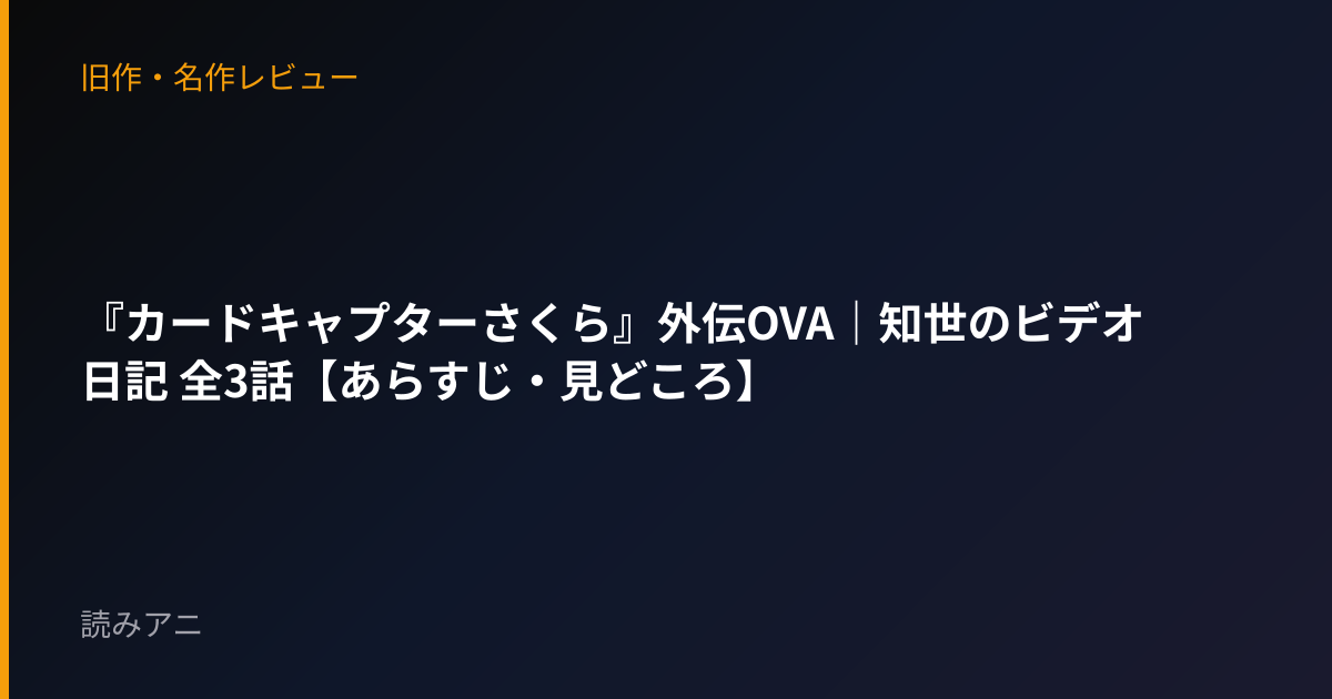 『カードキャプターさくら』外伝OVA｜知世のビデオ日記 全3話【あらすじ・見どころ】