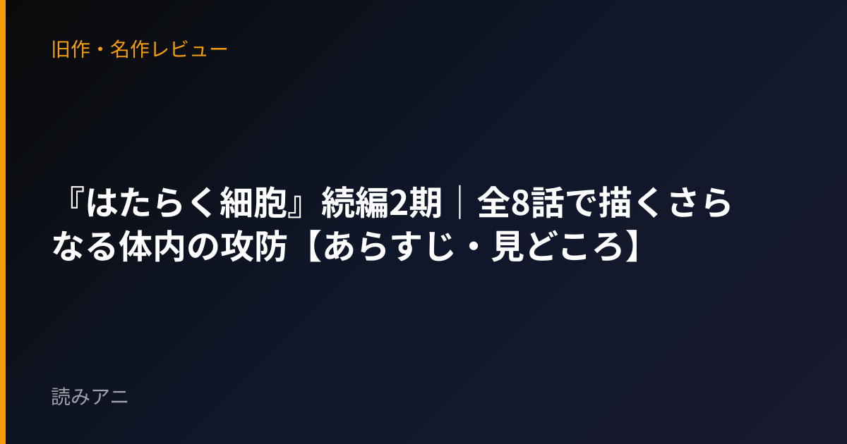 『はたらく細胞』続編2期｜全8話で描くさらなる体内の攻防【あらすじ・見どころ】