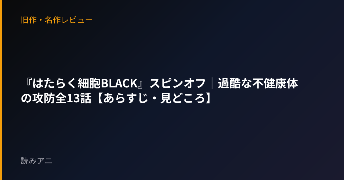 『はたらく細胞BLACK』スピンオフ｜過酷な不健康体の攻防全13話【あらすじ・見どころ】