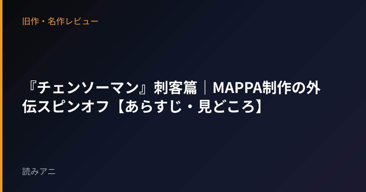 『チェンソーマン』刺客篇｜MAPPA制作の外伝スピンオフ【あらすじ・見どころ】