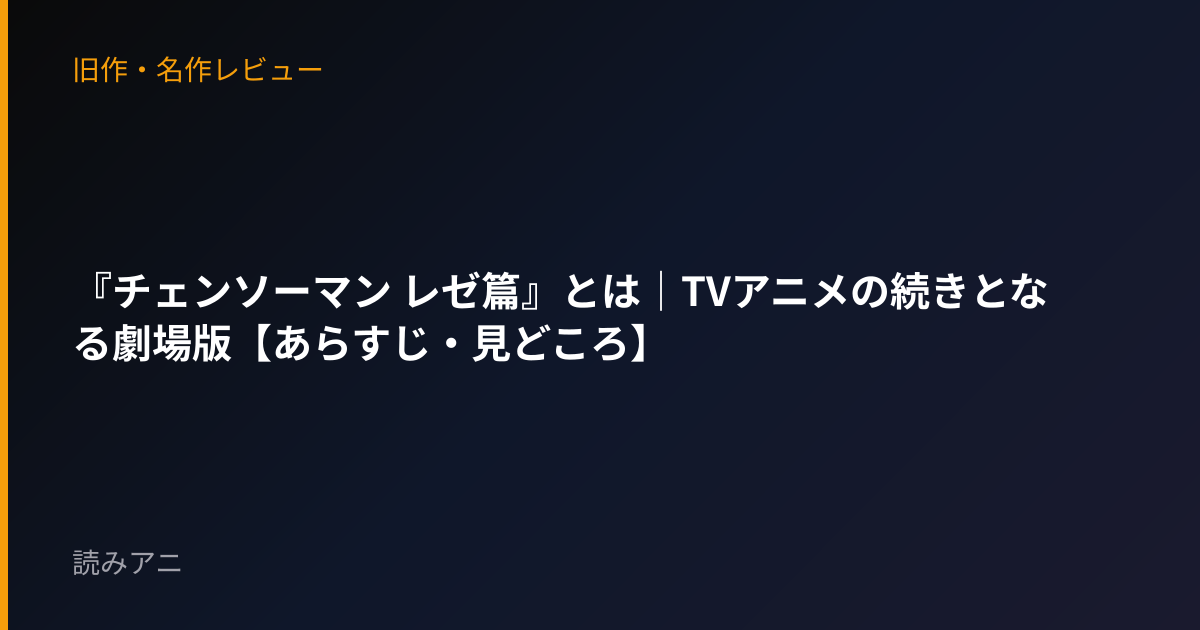 『チェンソーマン レゼ篇』とは｜TVアニメの続きとなる劇場版【あらすじ・見どころ】