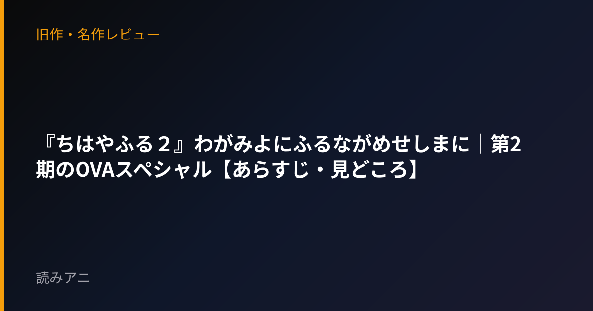 『ちはやふる２』わがみよにふるながめせしまに｜第2期のOVAスペシャル【あらすじ・見どころ】